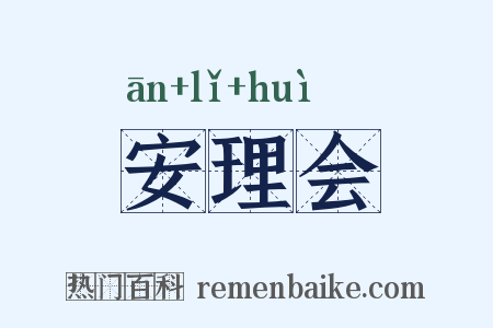 安理会是什么意思的图片